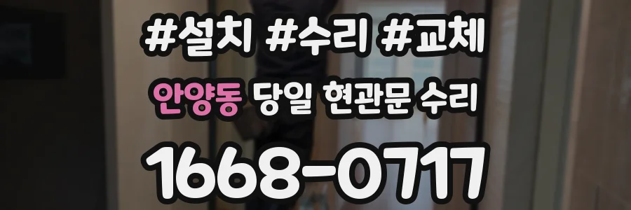 안양동 당일 현관문 수리