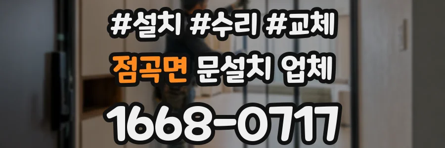 점곡면 문설치 업체