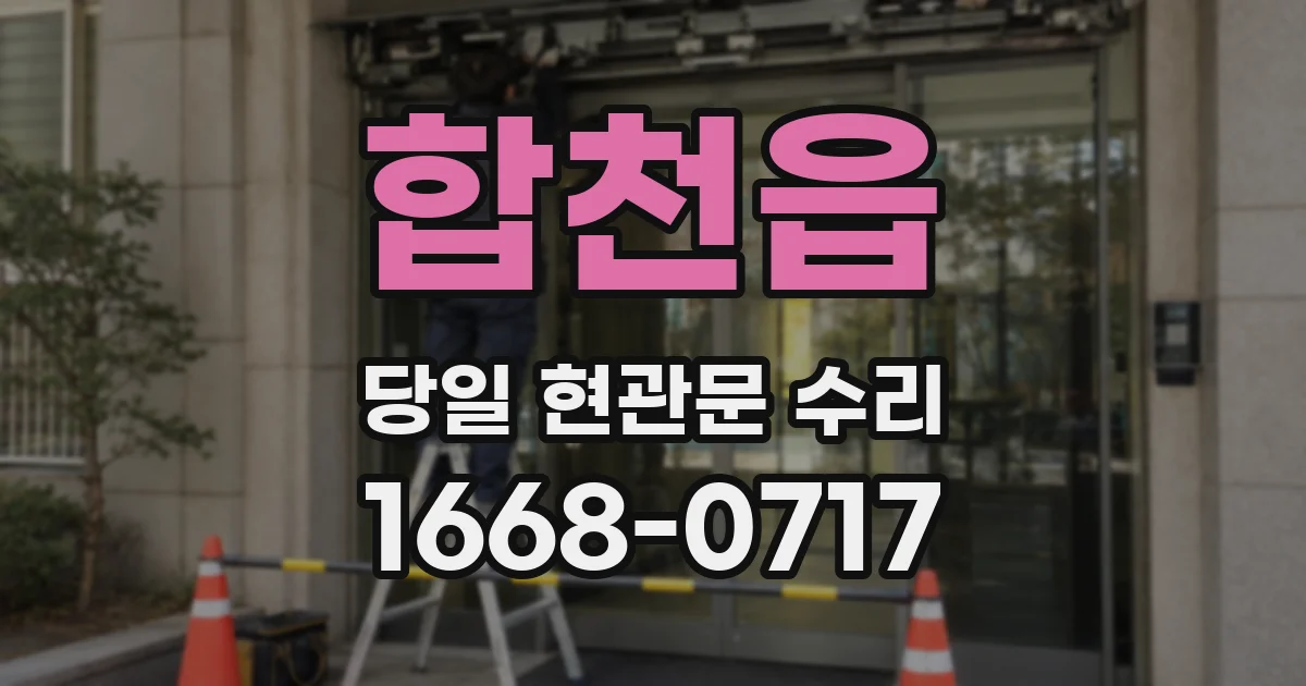 합천읍 당일 현관문 수리