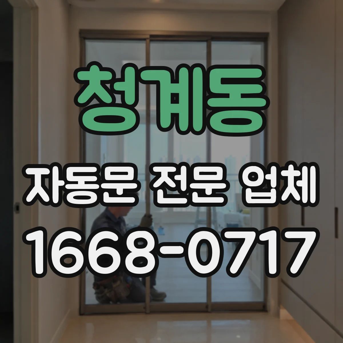 청계동 자동문 전문 업체