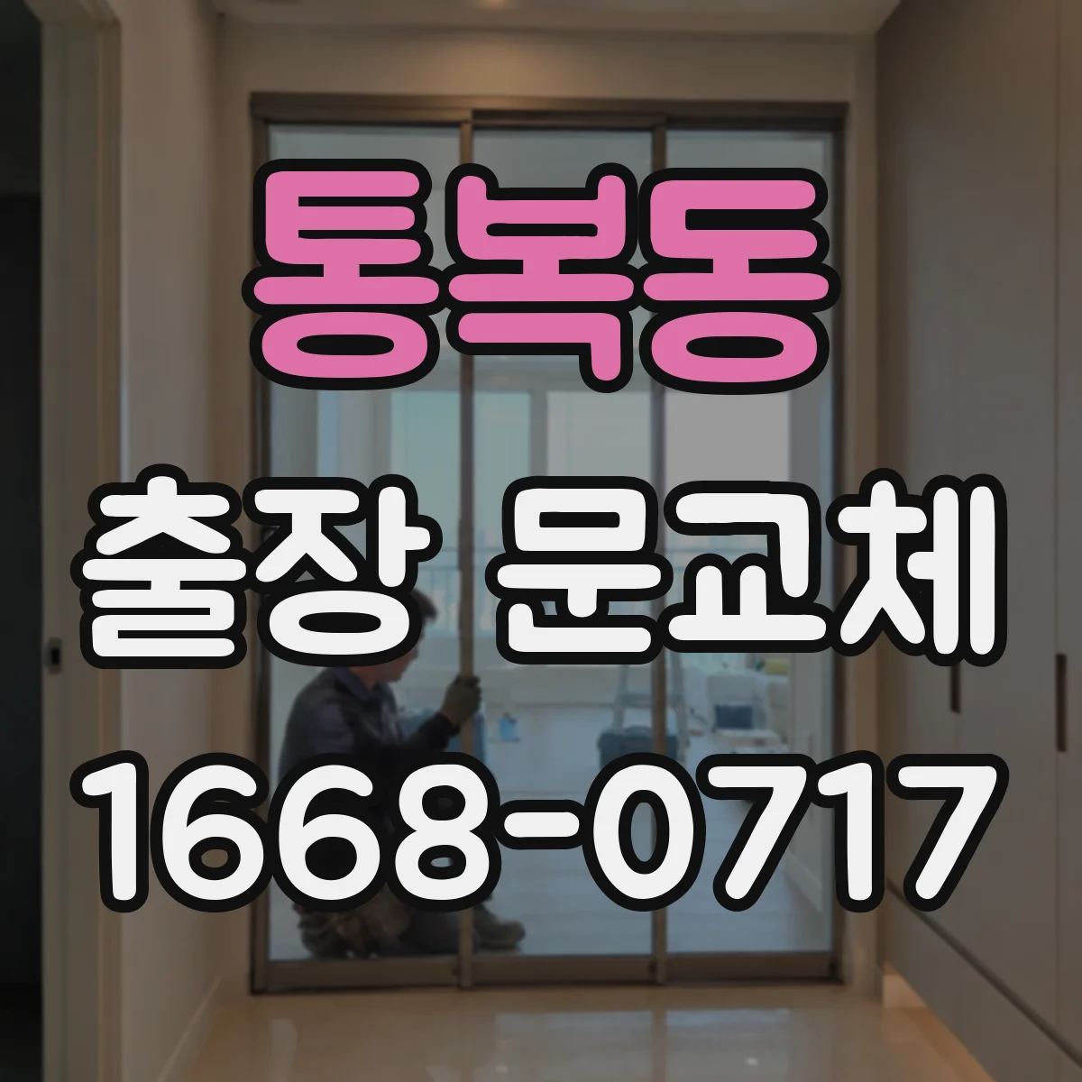 통복동 출장 문교체