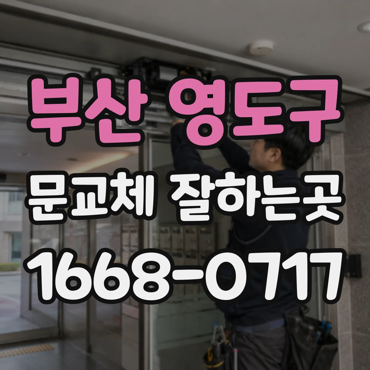부산 영도구 문교체 잘하는곳