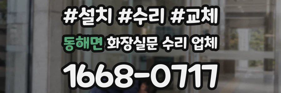 동해면 화장실문 수리 업체
