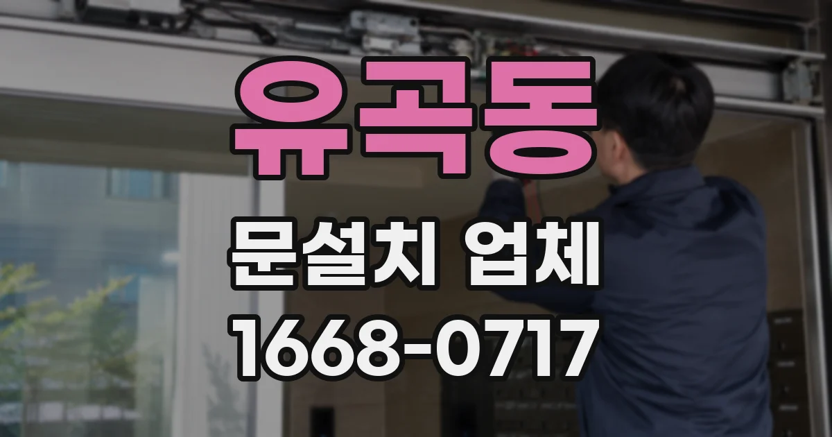 유곡동 문설치 업체