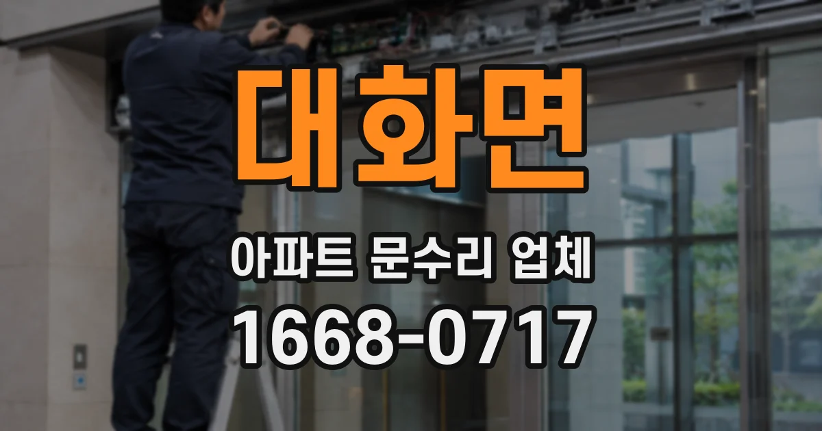대화면 아파트 문수리 업체