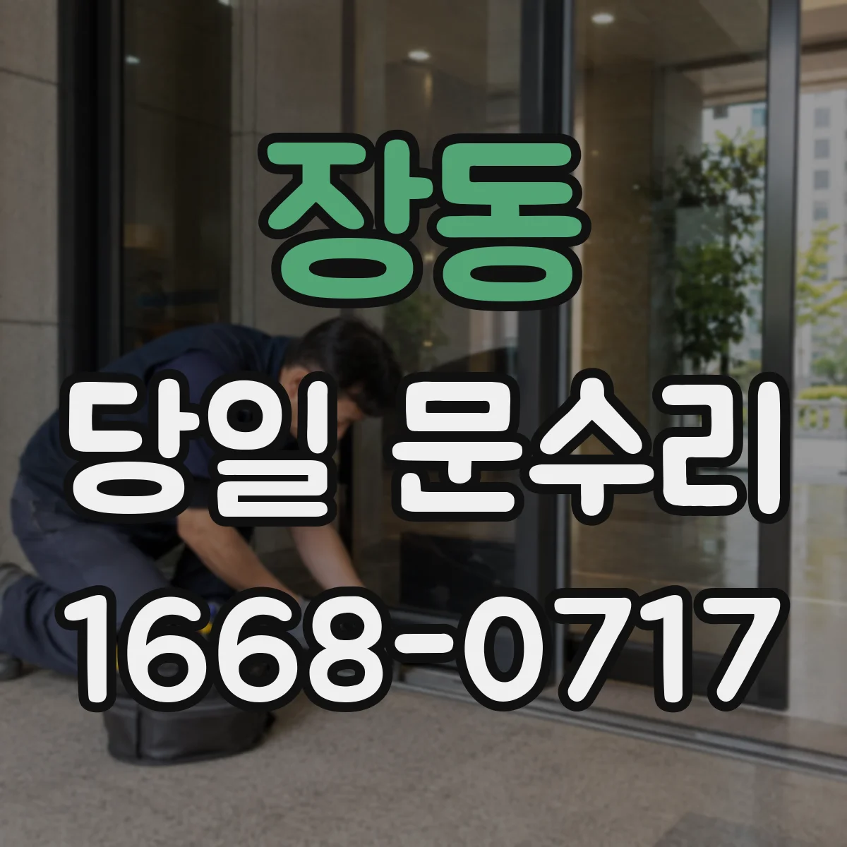 장동 당일 문수리