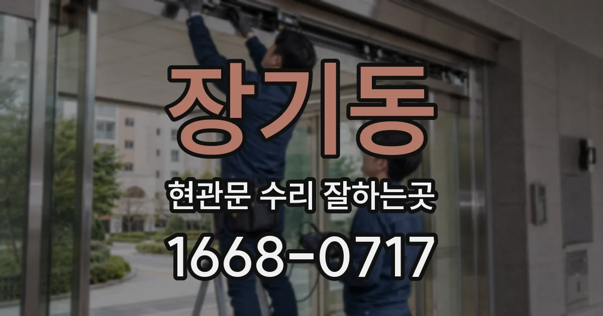 장기동 현관문 수리 잘하는곳