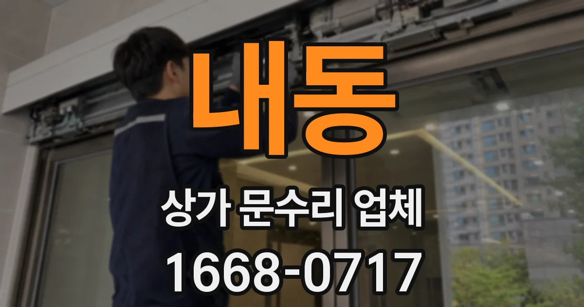 내동 상가 문수리 업체