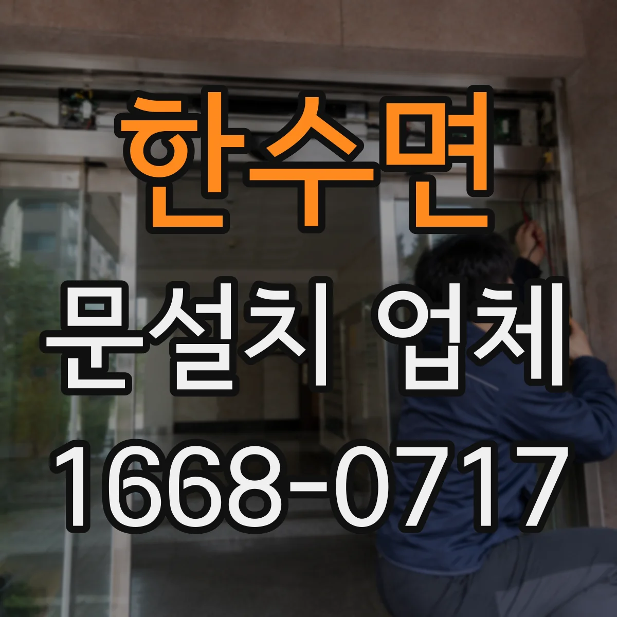 한수면 문설치 업체