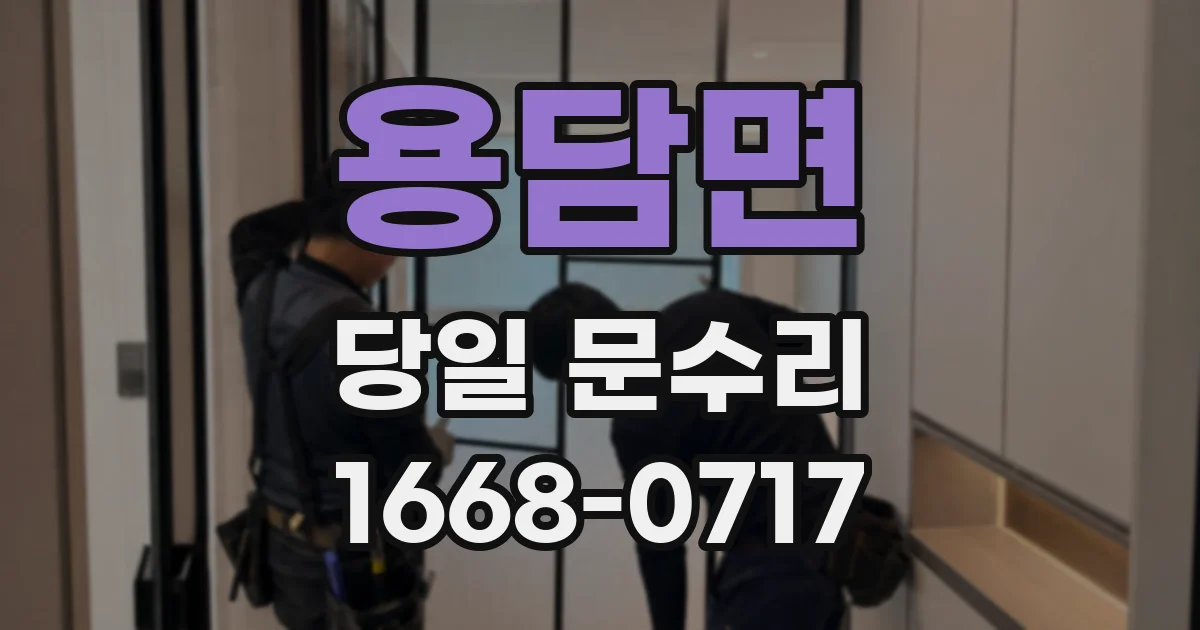 용담면 당일 문수리