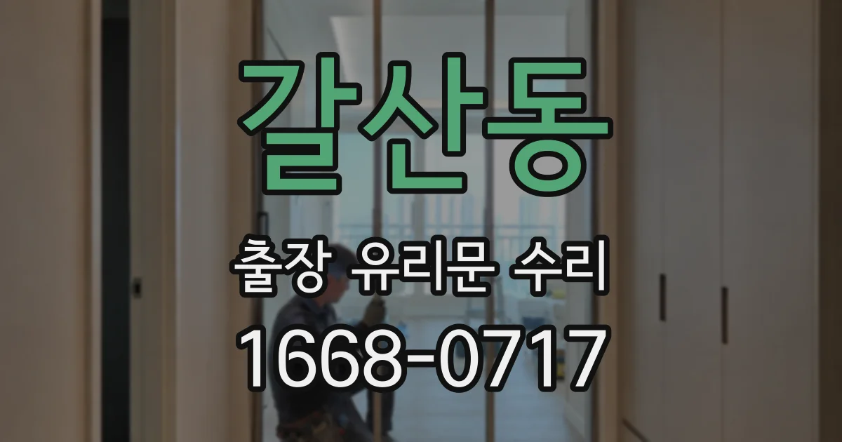 갈산동 출장 유리문 수리