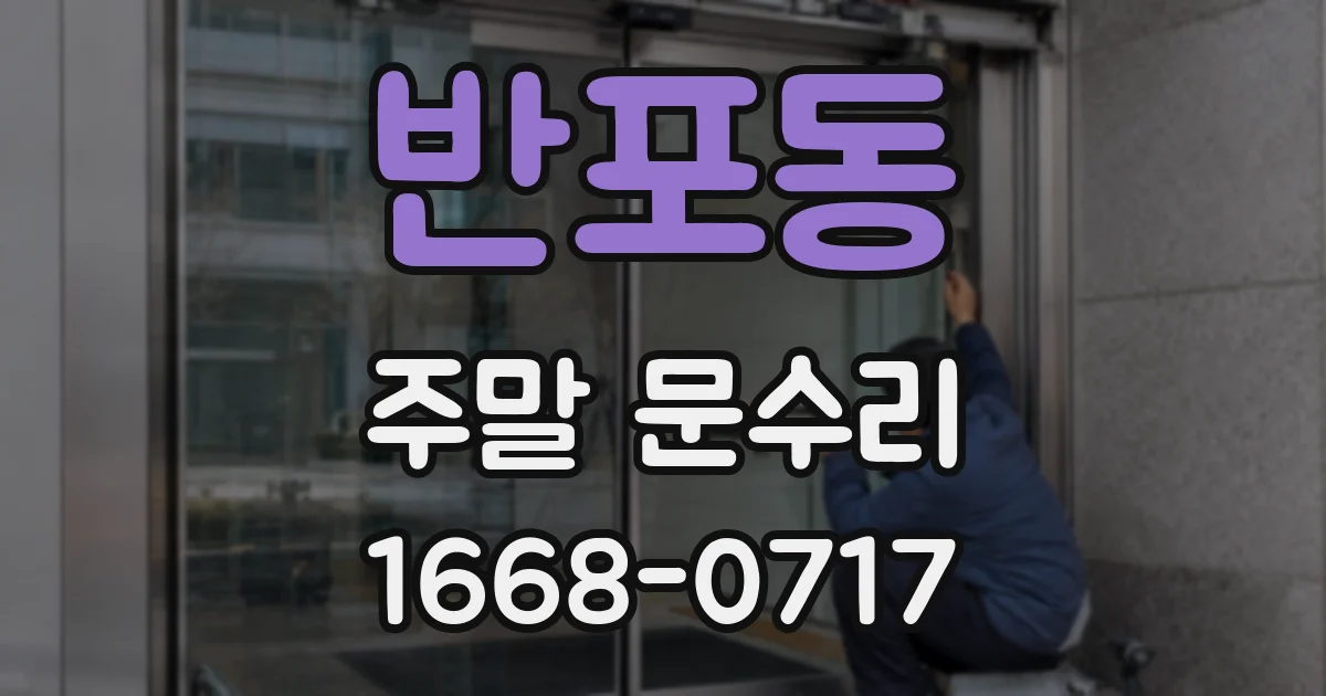 반포동 주말 문수리