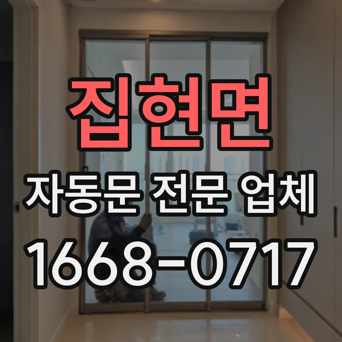 집현면 자동문 전문 업체