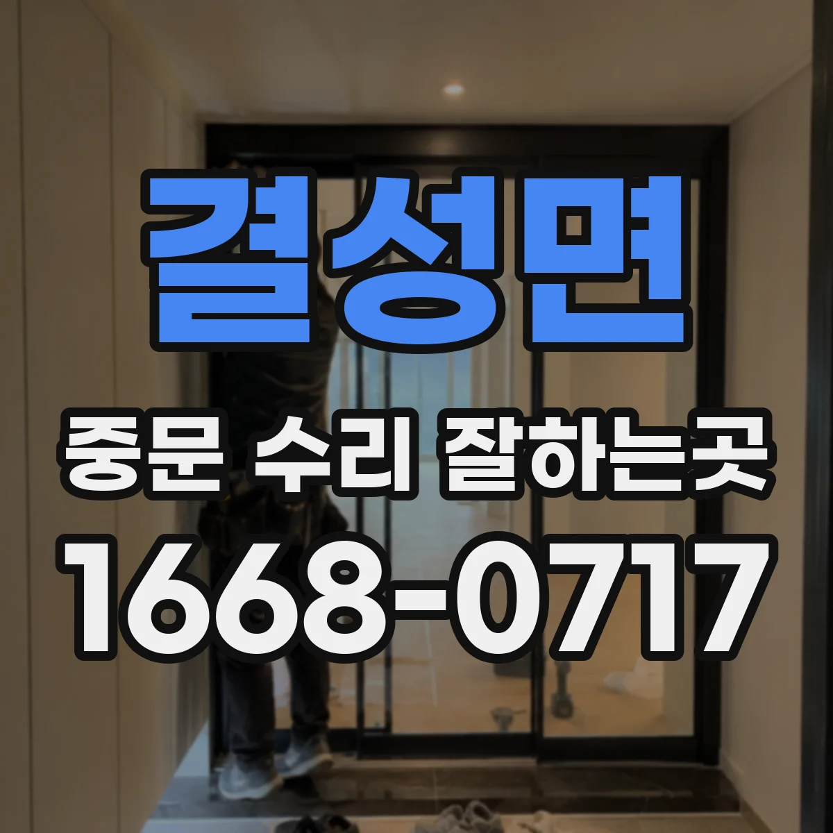 결성면 중문 수리 잘하는곳