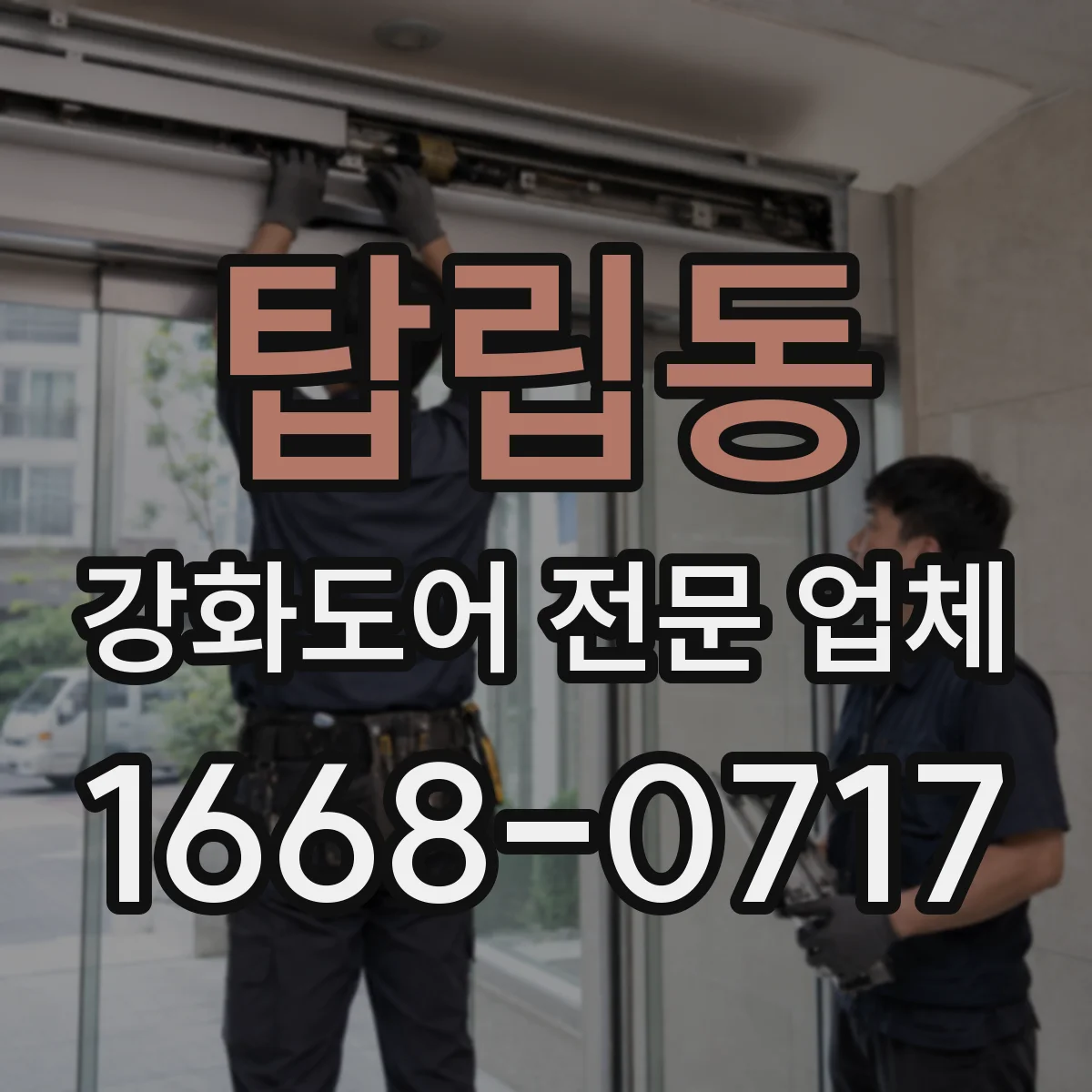 탑립동 강화도어 전문 업체
