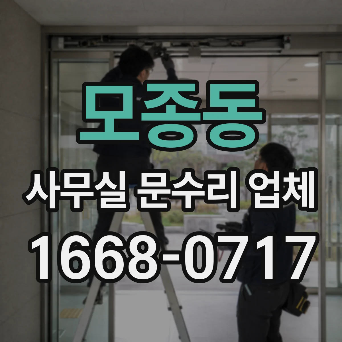 모종동 사무실 문수리 업체