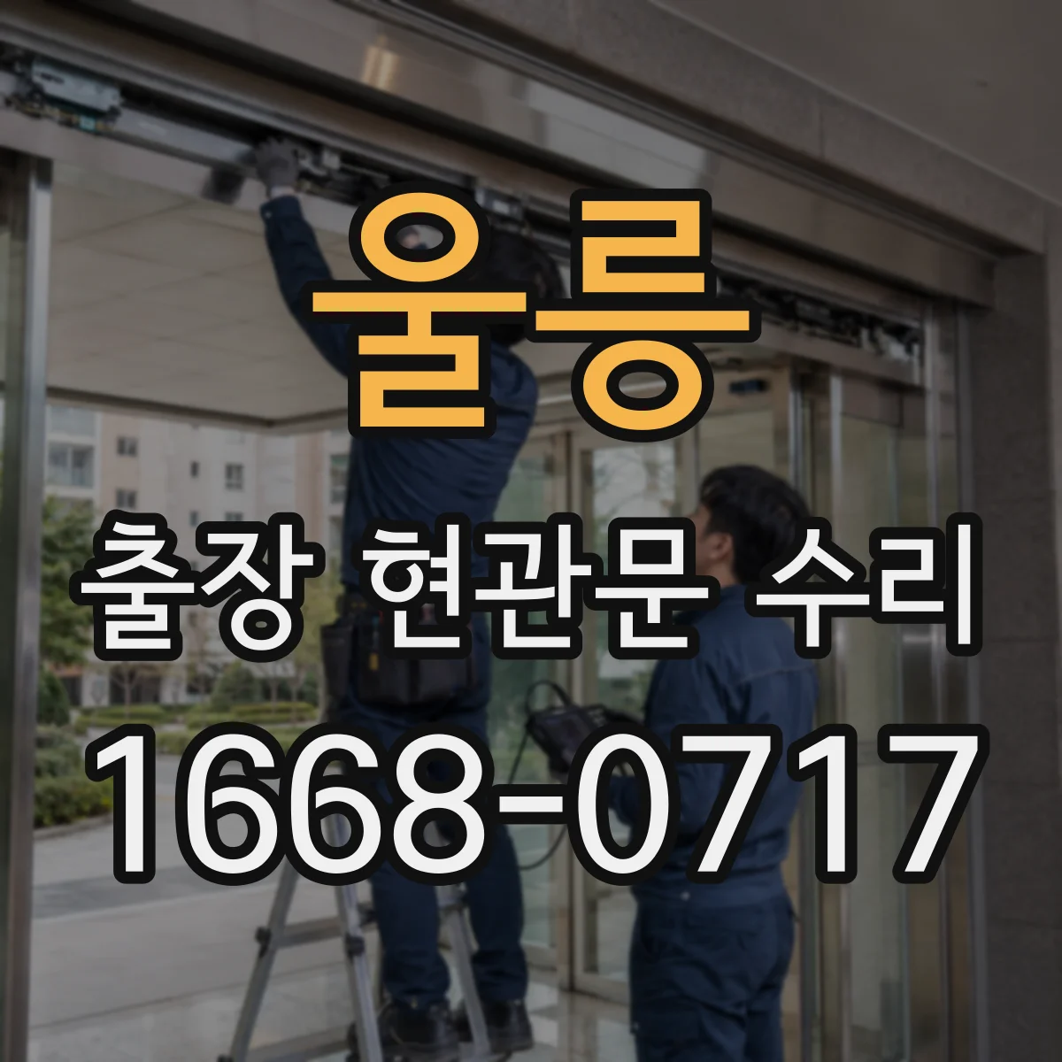 울릉 출장 현관문 수리
