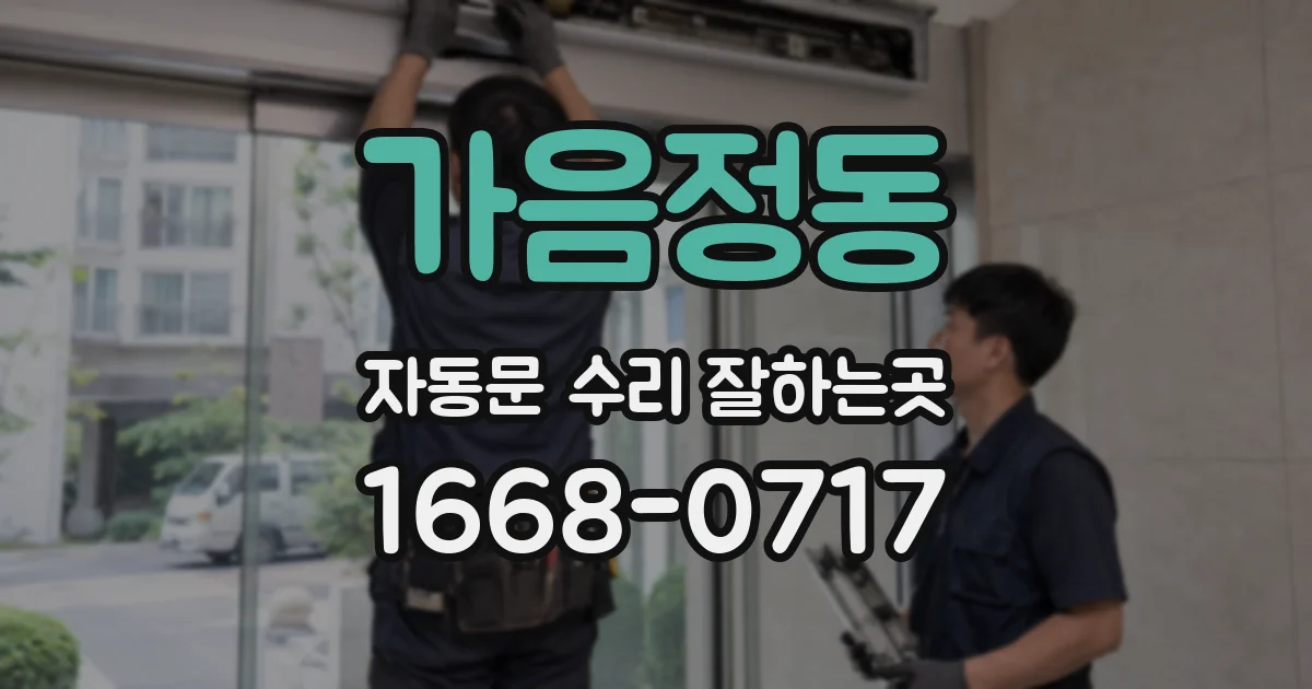 가음정동 자동문 수리 잘하는곳