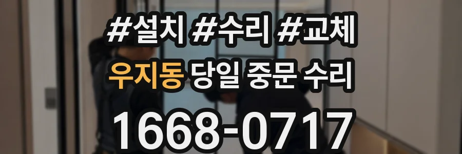 우지동 당일 중문 수리