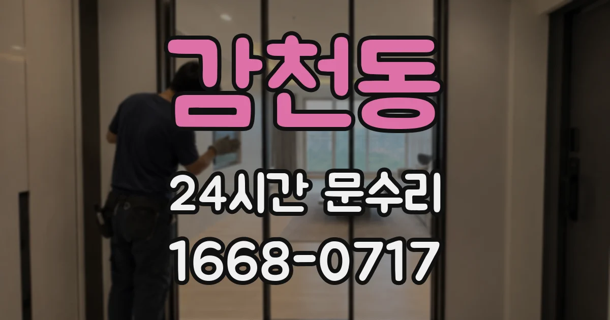 감천동 24시간 문수리