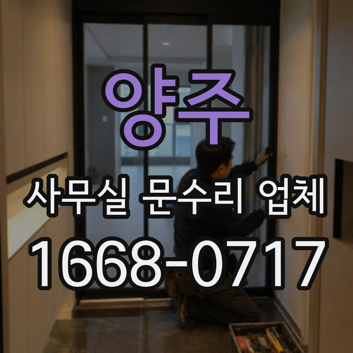 양주 사무실 문수리 업체