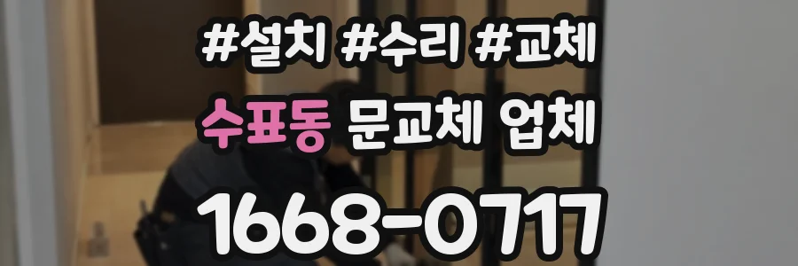 수표동 문교체 업체