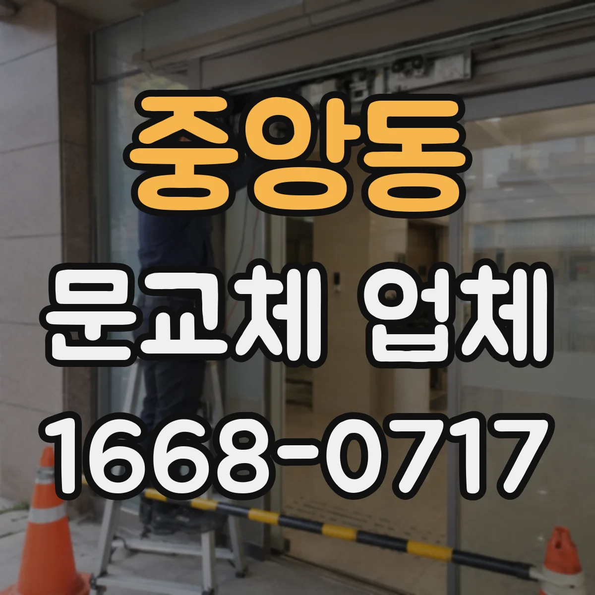 중앙동 문교체 업체