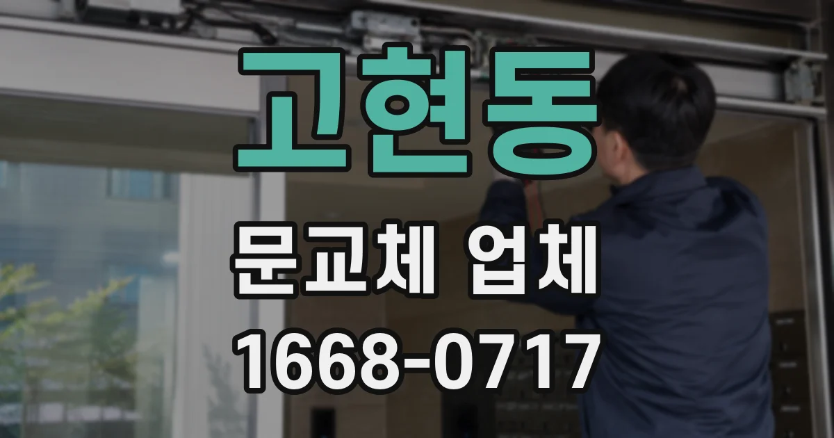고현동 문교체 업체