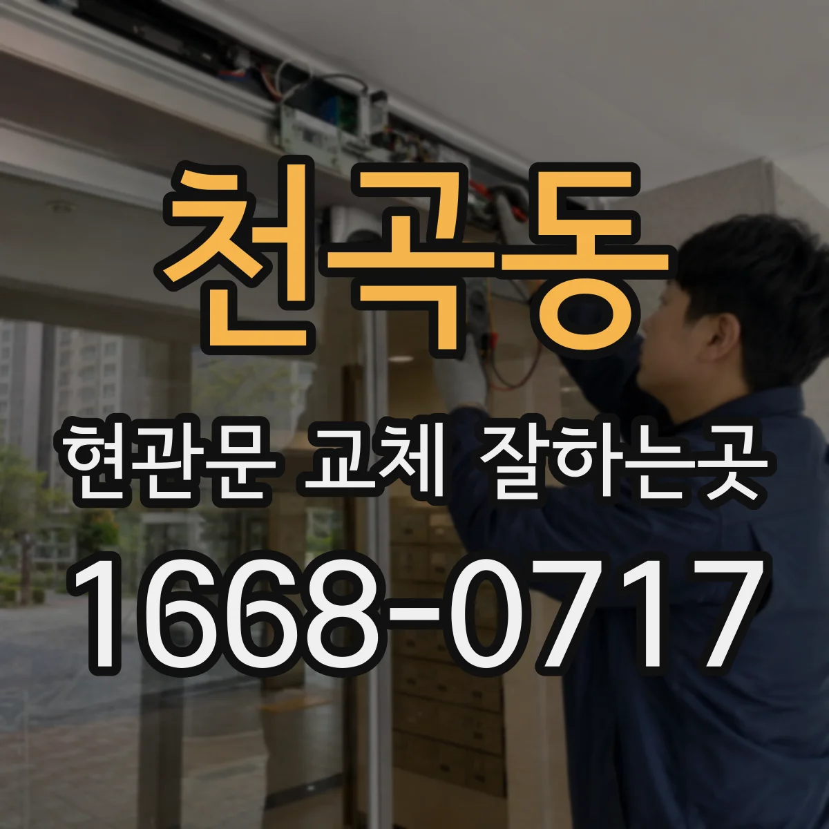 천곡동 현관문 교체 잘하는곳