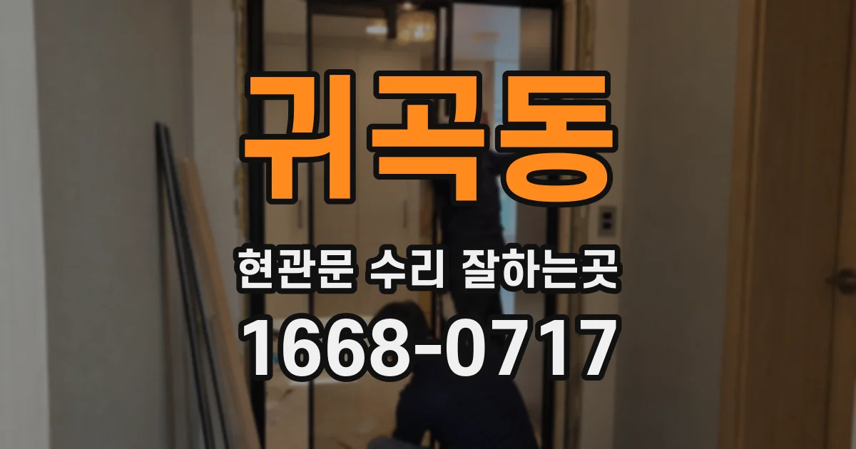 귀곡동 현관문 수리 잘하는곳