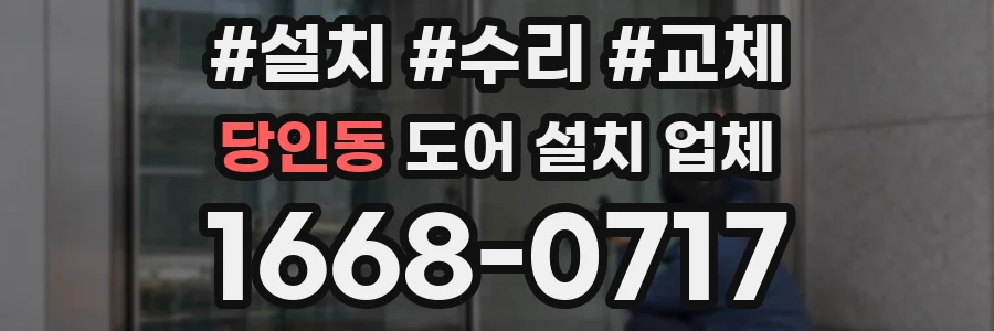 당인동 도어 설치 업체
