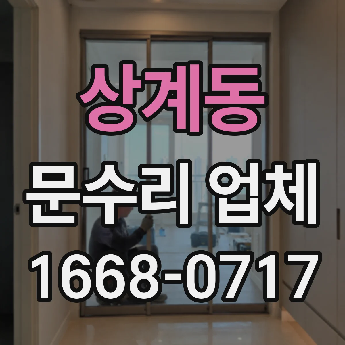 상계동 문수리 업체