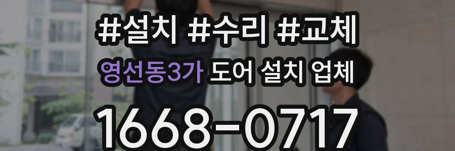 영선동3가 도어 설치 업체