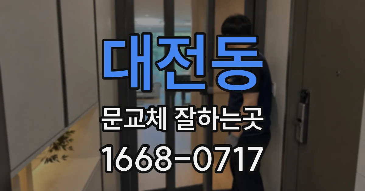 대전동 문교체 잘하는곳