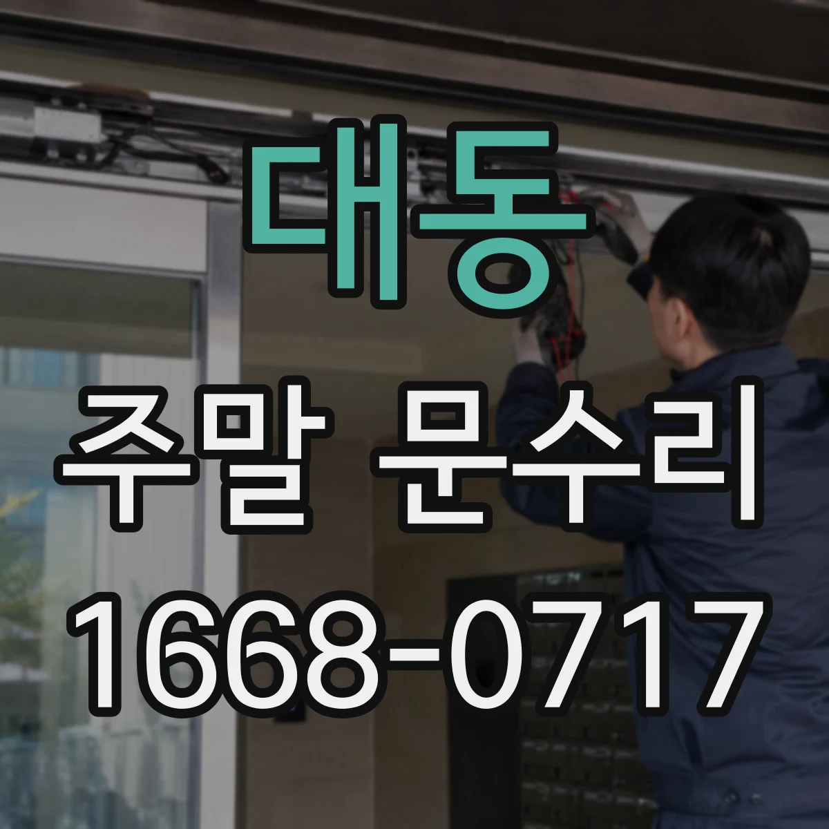 대동 주말 문수리