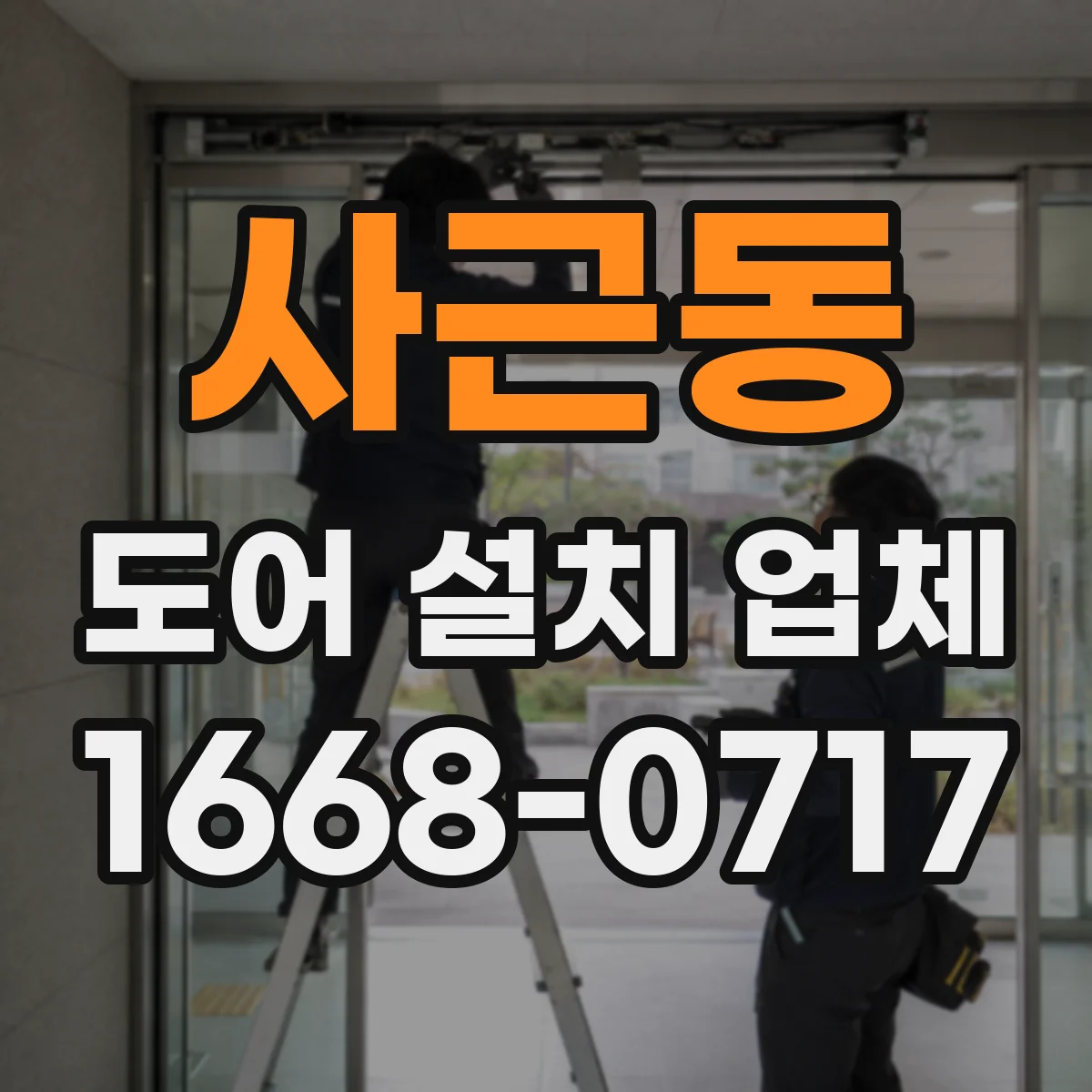 사근동 도어 설치 업체