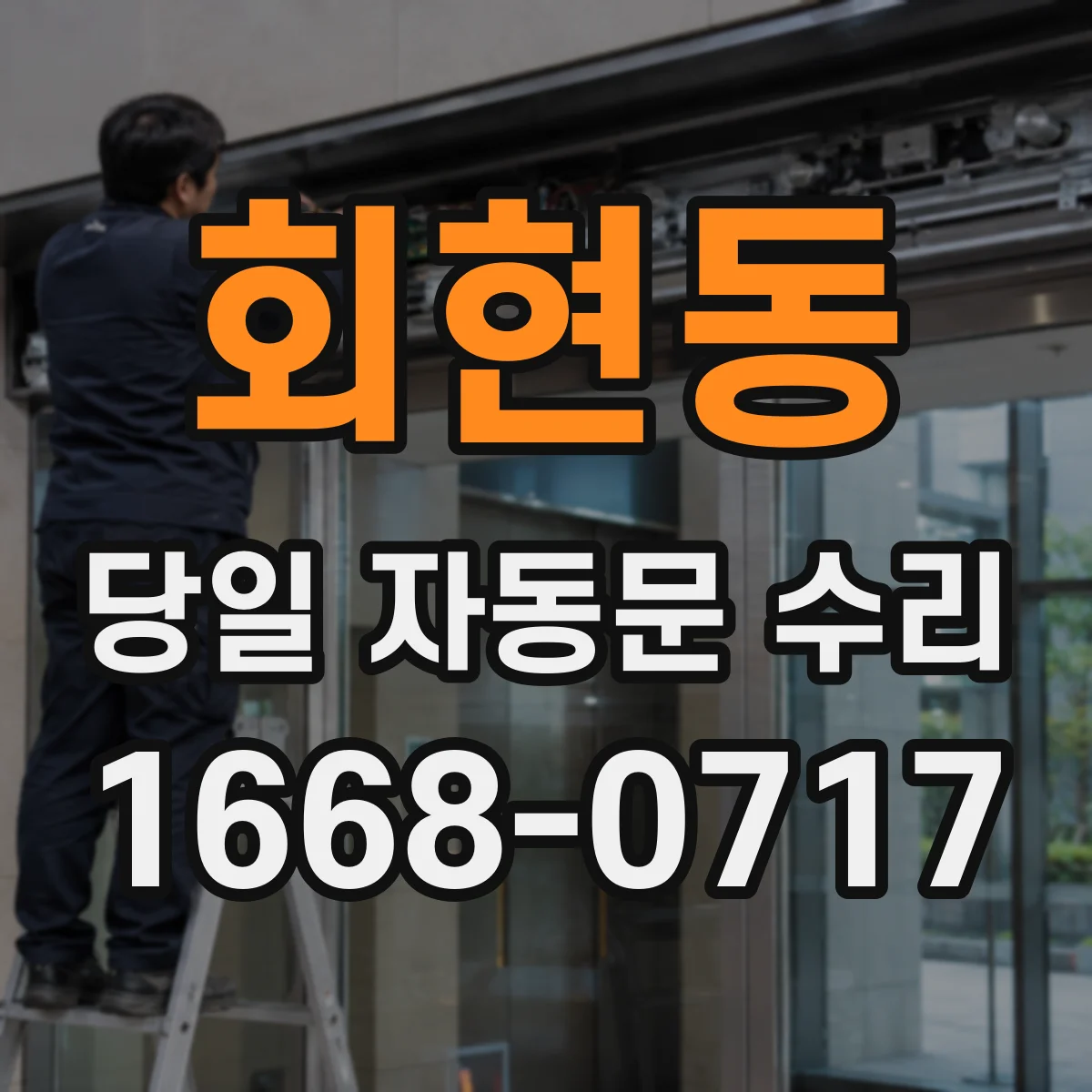 회현동 당일 자동문 수리