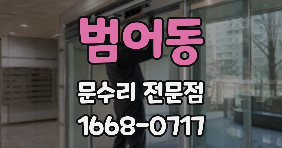 범어동 문수리 전문점