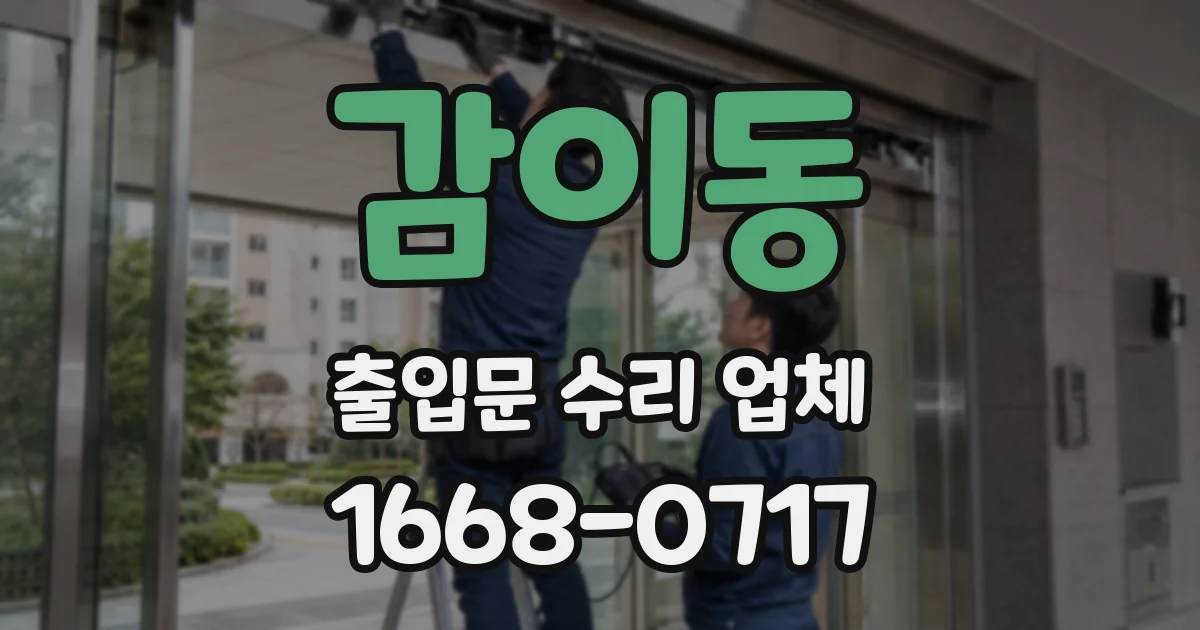 감이동 출입문 수리 업체