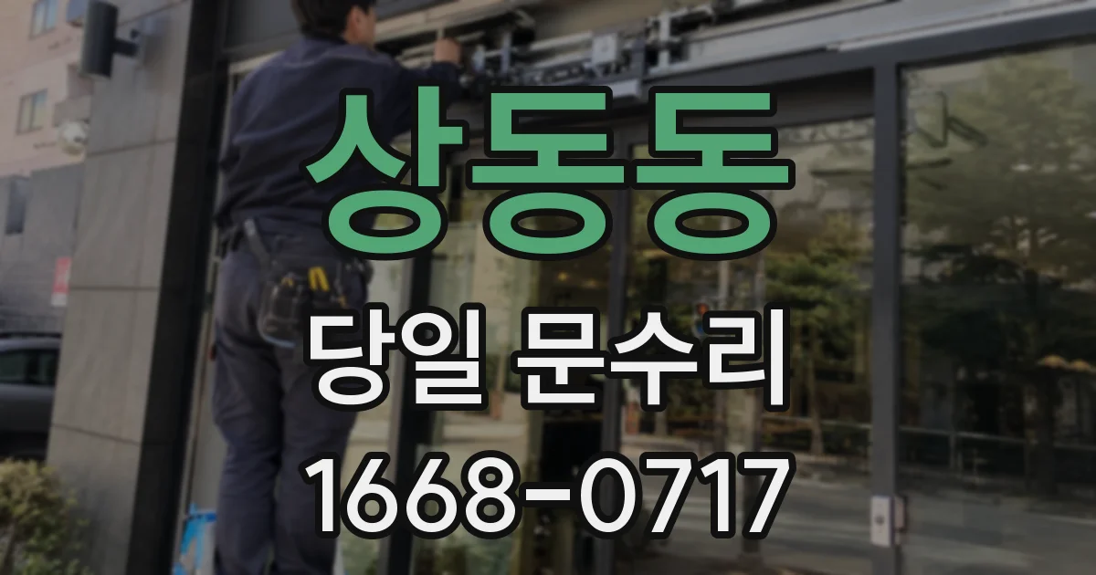 상동동 당일 문수리