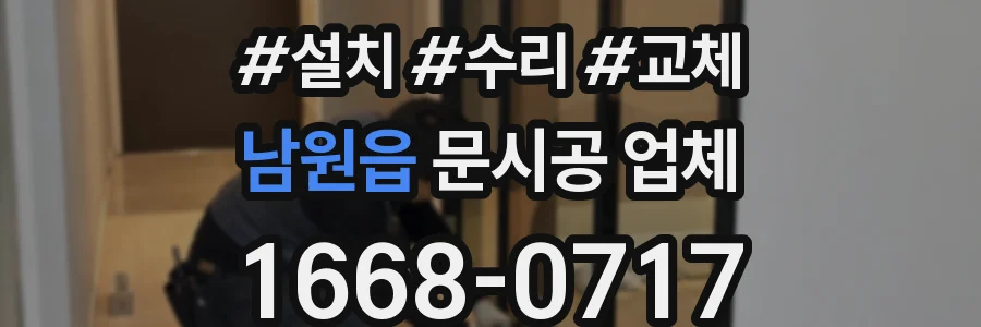 남원읍 문시공 업체