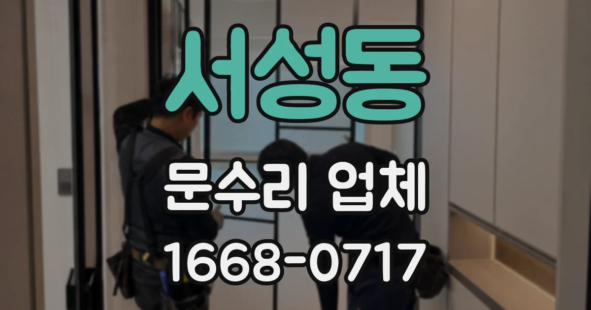 서성동 문수리 업체