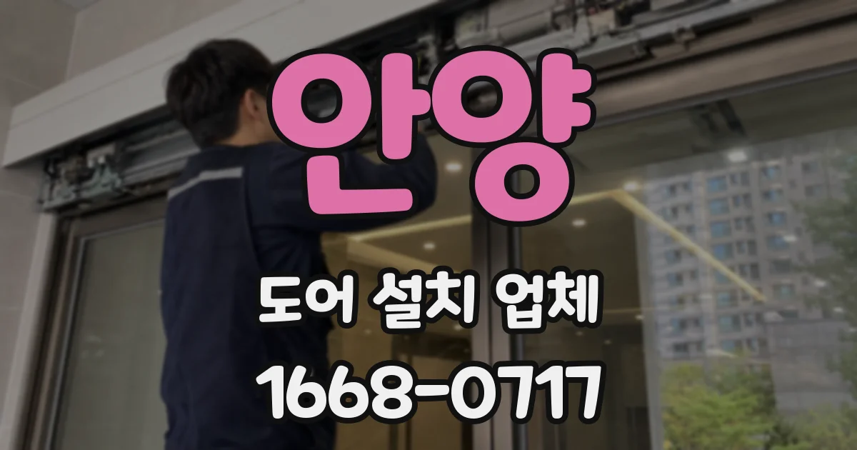 안양 도어 설치 업체