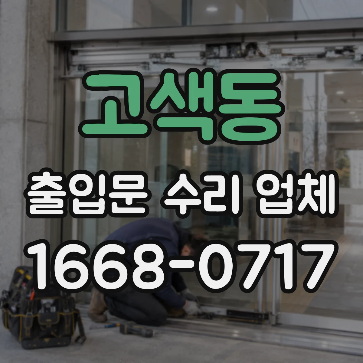 고색동 출입문 수리 업체 출장 점검 후 견적에 검사 비용 포함 여부