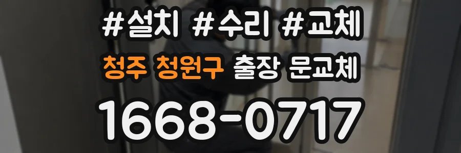 청주 청원구 출장 문교체