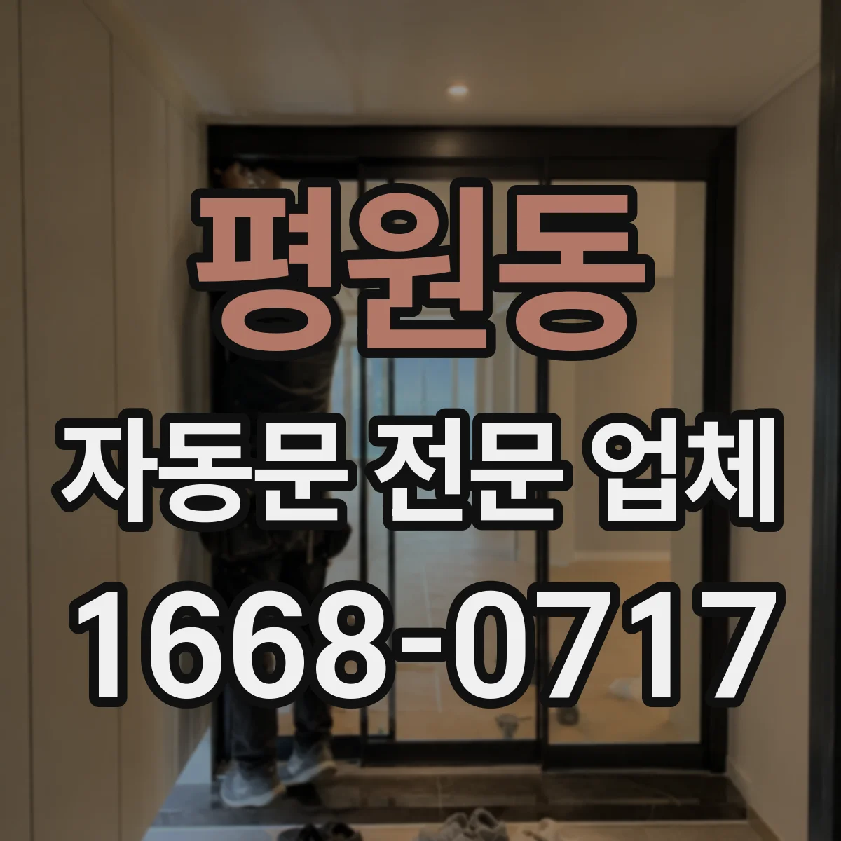 평원동 자동문 전문 업체
