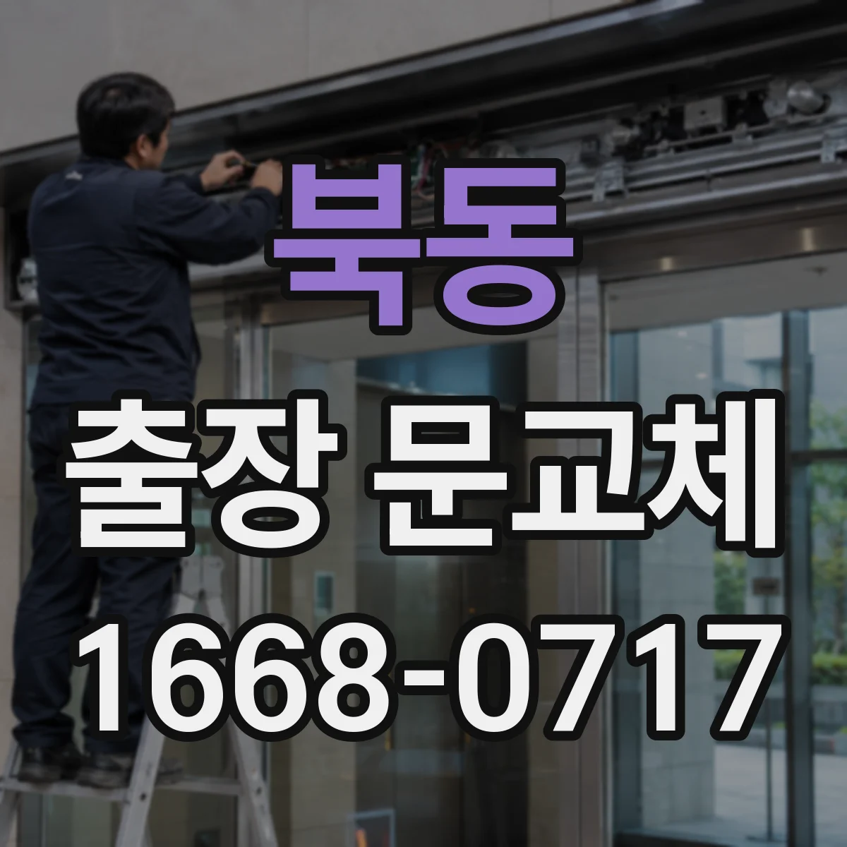 북동 출장 문교체 전 방풍·단열 상태 점검 항목 정리