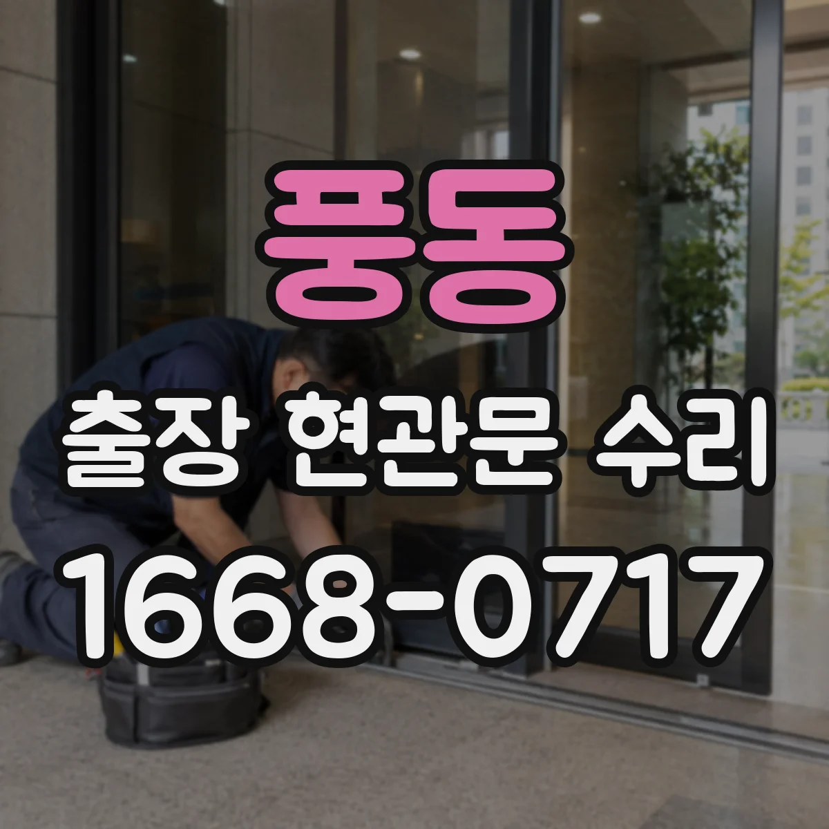 풍동 출장 현관문 수리 키가 없어도 바로 문 개방 가능한 경우는