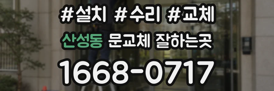 산성동 문교체 잘하는곳