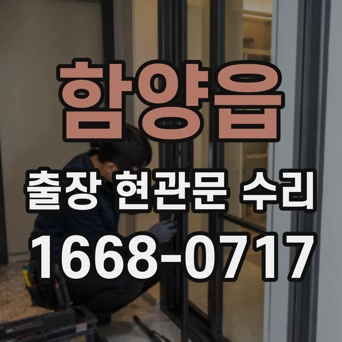 함양읍 출장 현관문 수리 실외 도장·코팅 벗겨짐 외장 복원